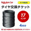 タイヤ交換チケット（タイヤの組み換え）　17インチ　- 【4本】　タイヤの脱着・バランス調整込み【ゴ..