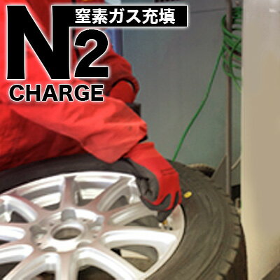 窒素ガス充填をして燃費を向上！？