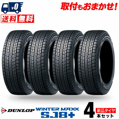 215/70R15 98Q DUNLOP ダンロップ WINTER MAXX SJ8+ ウィンターマックス SJ8プラス 冬 スタッドレスタイヤ 単品4本セット 単品4本価格 《送料無料》【取付対象】