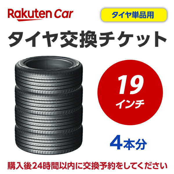 タイヤ交換チケット（タイヤの組み換え）　19インチ　- 【4本】　バランス調整込み【ゴムバルブ交換・タイヤ廃棄別】