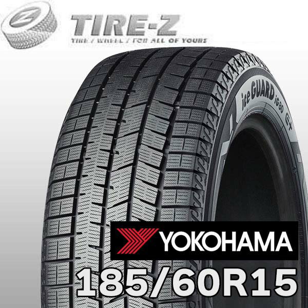【タイヤ交換可能】 185/60R15 84Q ヨコハマ アイスガード 8 IG80 エイト iceGUARD YOKOHAMA タイヤ単品1本価格 スタッドレスタイヤ
