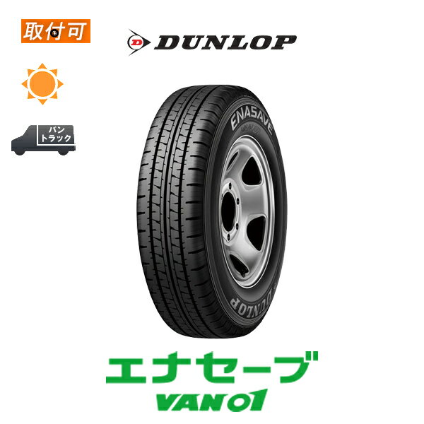 【P最大15倍！買い回らなくても！OM】【補償対象 取付対象】送料無料 エナセーブ VAN01 145R12 6PR 1本価格 新品夏タイヤ ダンロップ DUNLOP ENASAVE 145/80R12 80/78 互換品