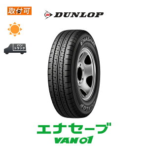 【補償対象 取付対象】送料無料 エナセーブ VAN01 175R13 8PR 1本価格 新品夏タイヤ ダンロップ DUNLOP ENASAVE 175/80R13 97/95 互換品