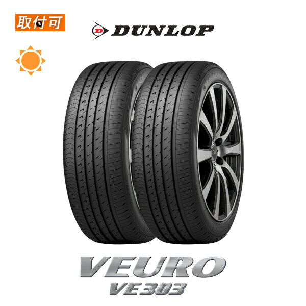 送料無料 VEURO VE303 235/45R17 97W XL 2本セット 新品夏タイヤ ダンロップ DUNLOP ビューロ