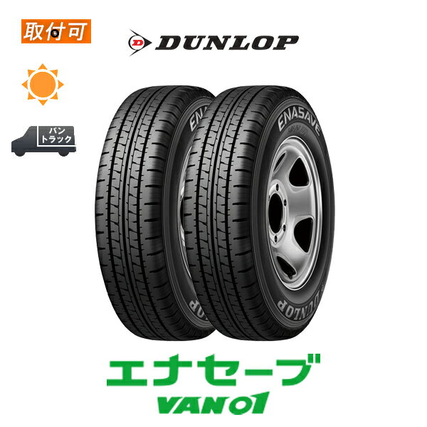 【P最大4倍以上!18の日】【補償対象 取付対象】送料無料 エナセーブ VAN01 145R12 6PR 2本セット 新品夏タイヤ ダンロップ DUNLOP ENASAVE