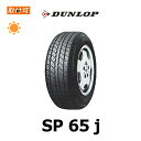 【補償対象 取付対象】送料無料 SP65j 155/65R12 1本価格 新品夏タイヤ ダンロップ DUNLOP