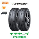 y⏞Ώ tΏہz GiZ[u RV505 205/50R17 93V XL 2{Zbg Viă^C _bv DUNLOP ENASAVE