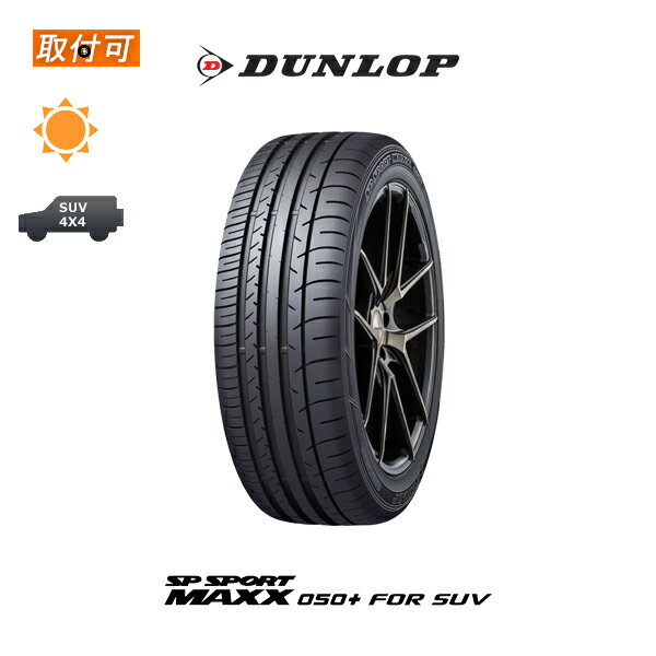 【P最大15倍！買い回らなくても！OM】【取付対象】送料無料 SP SPORT MAXX 050+ FOR SUV 275/40R20 106W XL 1本価格 新品夏タイヤ ダンロップ DUNLOP エスピースポーツマックス