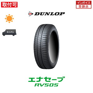 【補償対象 取付対象】送料無料 エナセーブ RV505 205/60R16 96H XL 1本価格 新品夏タイヤ ダンロップ DUNLOP ENASAVE