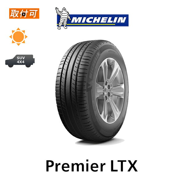 送料無料 Premier LTX 255/50R19 107H XL 1本価格 新品夏タイヤ ミシュラン MICHELIN プレミア エル ティー エックス