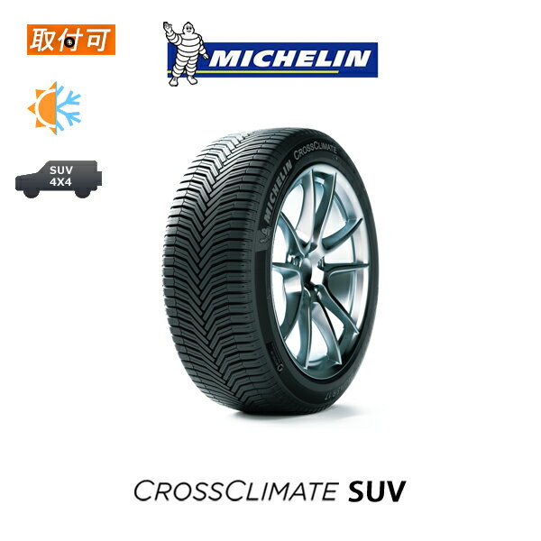 【P最大24倍！買い回らなくても！OM】【補償対象 取付対象】送料無料 CROSS CLIMATE SUV 225/65R17 106V XL 1本価格 新品オールシーズンタイヤ ミシュラン MICHELIN クロスクライメート SUV