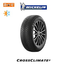 【補償対象 取付対象】送料無料 CROSS CLIMATE 2 185/65R15 92V XL 1本価格 新品オールシーズンタイヤ ミシュラン MICHELIN クロスクライメート2