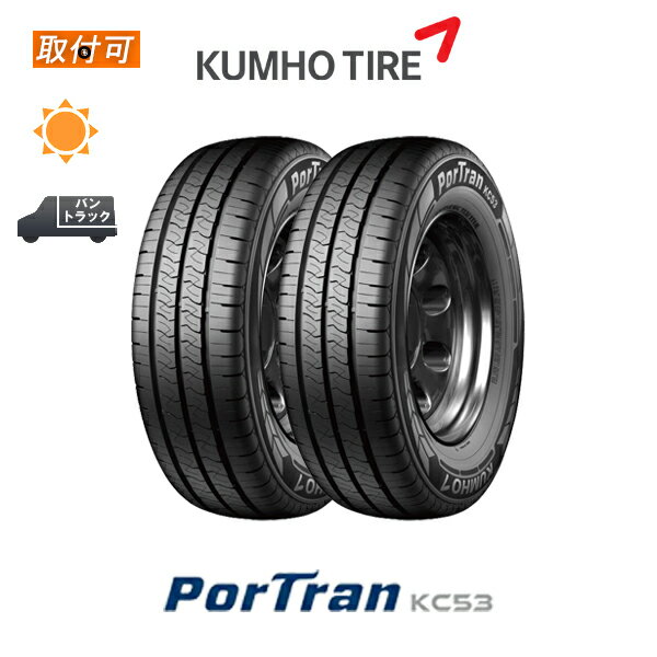 Kumho - 【取付対象】送料無料 ポートラン KC53 165R13 94/92R 2本セット 新品夏タイヤ クムホ KUMHO PorTran