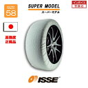 【日本正規2022年改良モデル】ISSE スノーソックス タイヤチェーン 非金属 布製 サイズ58 SUPER スーパー 145/80R13 155/80R13 155R13 155/65R14 165/65R14 165/70R14 175/65R14 165/55R15 165/50R16 軽自動車 普通車