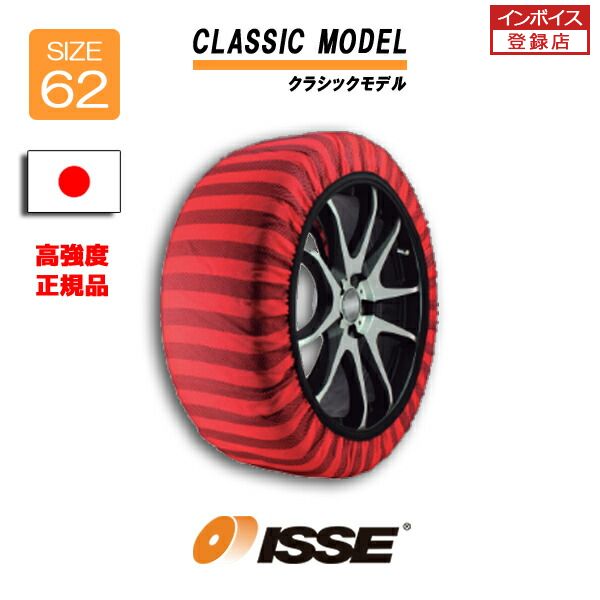 【P最大4倍以上 18の日】【日本正規モデル】ISSE スノーソックス タイヤチェーン 非金属 布製 サイズ62 CLASSIC クラシック 175/70R14 185/70R14 185/65R14 175/65R15 185/60R15 185/65R15 195/65R15 175/60R16 205/55R16 215/45R17 225/45R17