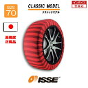 【日本正規モデル】ISSE スノーソックス タイヤチェーン 非金属 布製 サイズ70 CLASSIC クラシック 195/80R15 215/65R16 215/60R17 225/65R17 225/55R18 225/60R18 235/50R18 225/55R19 235/45R20 245/40R20