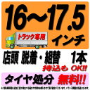 【来店専用】16〜17.5インチ トラックタイヤ組替 トラックタイヤ交換 脱着・タイヤ処分 コミコミ!【タイヤショップZERO 松伏トラックセンター OPEN記...