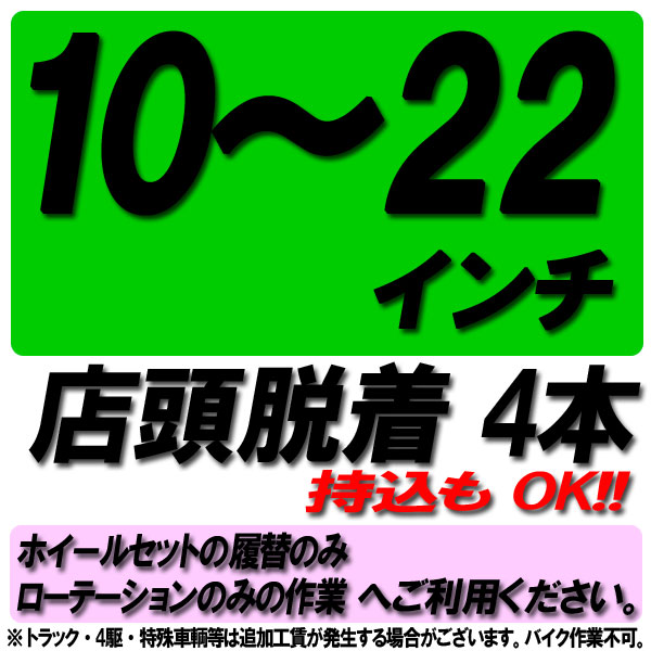 【P最大24倍！買い回らなくても！OM】【来店専用】10インチ～22インチ タイヤ脱着 4本 タイヤ交換