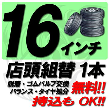 【P20倍以上確定!楽天カード&Entry1/30限定】【来店専用】16インチ タイヤ組替 タイヤ交換 脱着・ゴムバルブ交換・バランス調整・タイヤ処分　コミコミ！