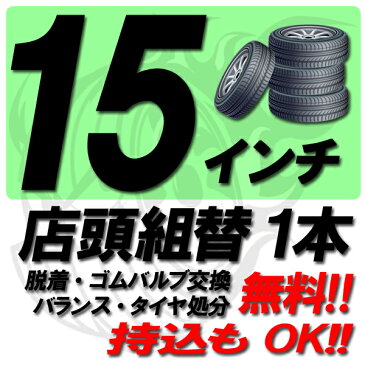 【P20倍以上確定!楽天カード&Entry1/30限定】【来店専用】15インチ タイヤ組替 タイヤ交換 脱着・ゴムバルブ交換・バランス調整・タイヤ処分　コミコミ！