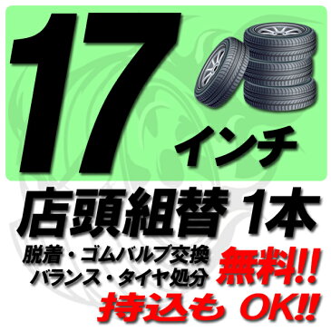 【P20倍以上確定!楽天カード&Entry1/30限定】【来店専用】17インチ タイヤ組替 タイヤ交換 脱着・ゴムバルブ交換・バランス調整・タイヤ処分　コミコミ！