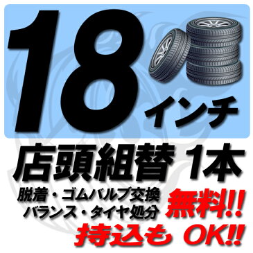 【7/10 楽天Card利用&Entryで最大+8倍!】【来店専用】18インチ◆タイヤ組替◆タイヤ交換◆脱着・ゴムバルブ交換・バランス調整・タイヤ処分　コミコミ！