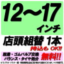 【来店専用】12～17インチ タイヤ組替 1本 タイヤ交換 脱着 ゴムバルブ交換 バランス調整 タイヤ処分 コミコミ！