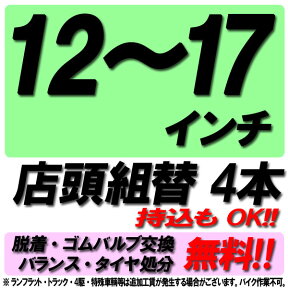 【来店専用】12～17インチ タイヤ組替 4本 タイヤ交換 脱着・ゴムバルブ交換・バランス調整・タイヤ処分 コミコミ！