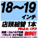 【来店専用】18インチ～19インチ タイヤ組替 1本 タイヤ交換 脱着・ゴムバルブ交換・バランス調整・タイヤ処分 コミ…