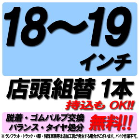 【来店専用】18インチ～19インチ タイヤ組替 1本 タイヤ交換 脱着・ゴムバルブ交換・バランス調整・タイヤ処分 コミコミ！