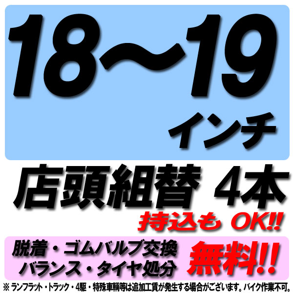 【P最大24倍！買い回らなくても！OM】【来店専用】18インチ～19インチ タイヤ組替 4本 タイヤ交換 脱着・ゴムバルブ交換・バランス調整・タイヤ処分 コミコミ！