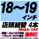 【来店専用】18インチ～19インチ タイヤ組替 4本 タイヤ交換 脱着 ゴムバルブ交換 バランス調整 タイヤ処分 コミコミ！