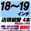 【P最大24倍！買い回らなくても！OM】【来店専用】18インチ～19インチ タイヤ組替 4本 タイヤ交換 脱着..