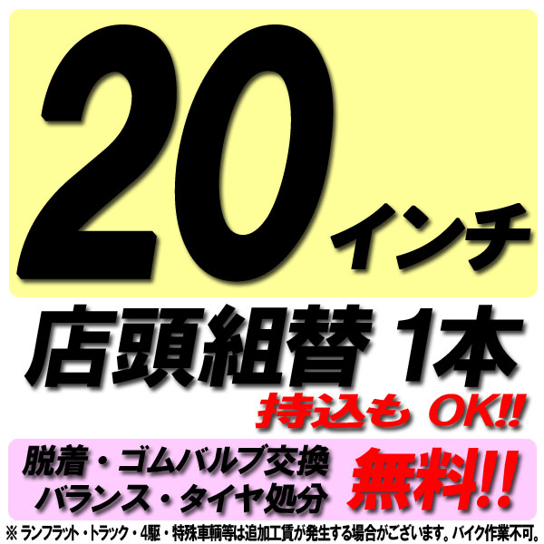 【P最大4倍以上!18の日】【来店専用】20インチ タイヤ組替 1本 タイヤ交換 脱着・ゴムバルブ交換・バランス調整・タ…