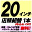 【P最大24倍！買い回らなくても！OM】【来店専用】20インチ タイヤ組替 1本 タイヤ交換 脱着・ゴムバル..