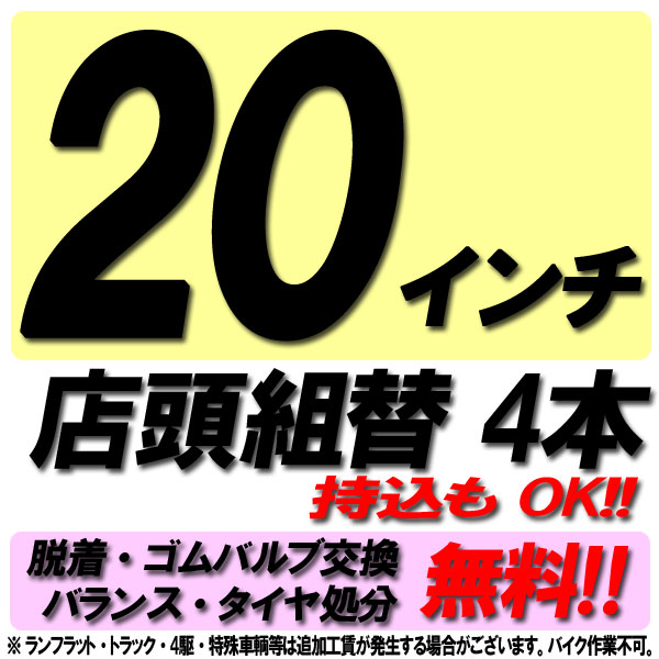 ■ 商品について 表示価格は　組み替え工賃4本　の価格となります。 当社楽天市場店でのお買い上げ商品、お持込みの組換え等にご利用ください。 裏組（内外組み換え）もこちらで承ります。 スタッドレスの組替え等にも！ 車両からの脱着、ゴムバルブ交換、バランス調整、タイヤ処分は無料となります。 さらに！　レビュー投稿のお約束をいただきますと、高純度窒素ガスを無料で充填　致します。 こちらをお買い求めいただくだけで、タイヤ交換作業はOK！ ※掲載画像はイメージです。 ■ ご来店について こちらの商品は　当社実店舗へご来店専用　となります。 最短で　当日の作業　も受け付け可能です。当日ご希望の場合は事前にお問い合わせください。 買い物かごのご注文画面にて、ご来店予定日時の詳細をご入力いただきます。 ■ ご注意 4WD・トラック等の一部大型サイズは、別途追加料金をいただく場合がございます。 ランフラットタイヤは、別途追加料金が発生致します。 引っ張りタイヤ、ローダウン車両はお断りさせていただく場合がございます。 一部特殊形状のホイール等は、お断りさせていただく場合がございます。 他社にてお買い求めいただきました直送受け取りはできません。 ご不明な点は、ご注文前にお気軽にお問い合わせください。