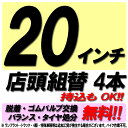 【来店専用】20インチ タイヤ組替 4本 タイヤ交換 脱着・ゴムバルブ交換・バランス調整・タイヤ処分 コミコミ！