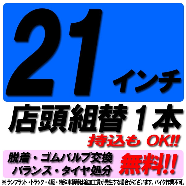 【P最大4倍以上!18の日】【来店専用】21インチ タイヤ組替 1本 タイヤ交換 脱着・ゴムバルブ交換・バランス調整・タイヤ処分 コミコミ！