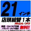 【来店専用】21インチ タイヤ組替 1本 タイヤ交換 脱着・ゴムバルブ交換・バランス調整・タイヤ処分 コミコミ！