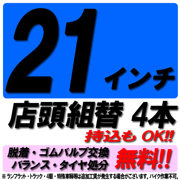 【MaxP24倍超!買い回らなくても!RSS】【来店専用】21インチ タイヤ組替 4本 タイヤ交換 脱着・ゴムバルブ交換・バランス調整・タイヤ処分 コミコミ！