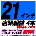 【来店専用】21インチ タイヤ組替 4本 タイヤ交換 脱着・ゴムバルブ交換・バランス調整・タイヤ処分 コミコミ！