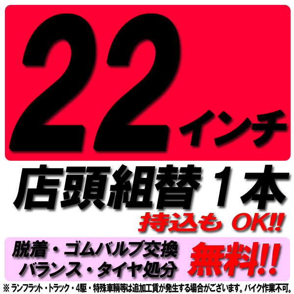 【MaxP24倍超!買い回らなくても!RSS】【来店専用】22インチ タイヤ組替 1本 タイヤ交換 脱着・ゴムバルブ交換・バランス調整・タイヤ処分 コミコミ！