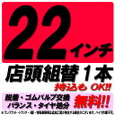 【来店専用】22インチ タイヤ組替 1本 タイヤ交換 脱着・ゴムバルブ交換・バランス調整・タイヤ処分 コミコミ！