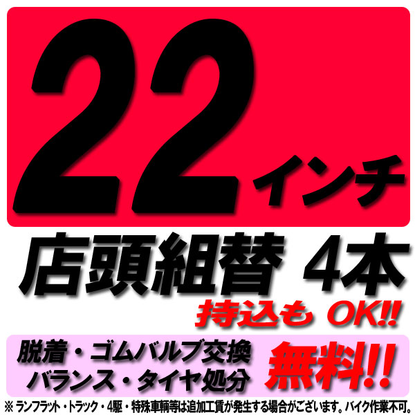 【MaxP24倍超!買い回らなくても!RSS】【来店専用】22インチ タイヤ組替 4本 タイヤ交換 脱着・ゴムバルブ交換・バランス調整・タイヤ処分 コミコミ！