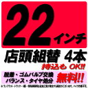 【来店専用】22インチ タイヤ組替 4本 タイヤ交換 脱着・ゴムバルブ交換・バランス調整・タイヤ処分 コミコミ！