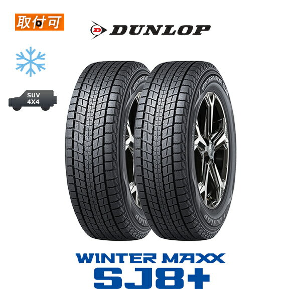 【P最大4倍以上!18の日】【補償対象 取付対象】送料無料 WINTER MAXX SJ8+ 265/60R18 110Q 2本セット 新品スタッドレスタイヤ 冬タイヤ ダンロップ DUNLOP ウィンターマックス エイト プラス