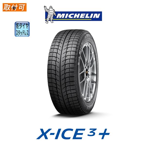 送料無料 X-ICE3+ 215/60R16 99H XL 1本価格 新品スタッドレスタイヤ 冬タイヤ ミシュラン MICHELIN エックスアイス エックスアイスリープラス Plus