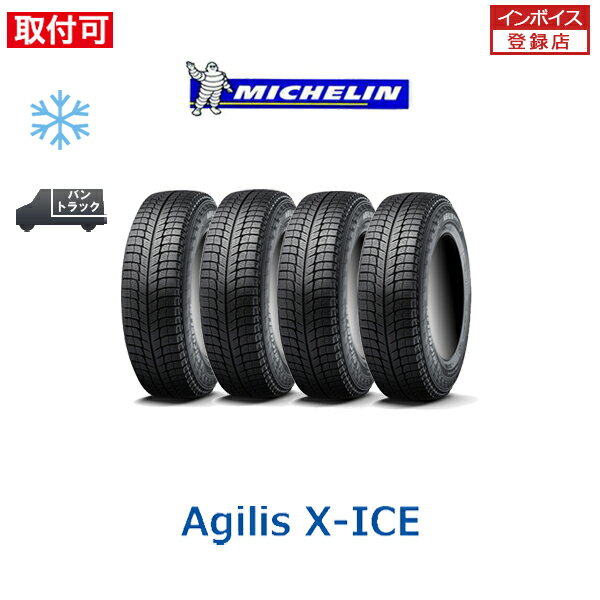 【0の付くお得な30日！】【2023年製造】【補償対象 取付対象】送料無料 AGILIS X-ICE 195/80R15 107/105R 4本セット 新品スタッドレスタイヤ 冬タイヤ ミシュラン MICHELIN アジリス エックスアイス