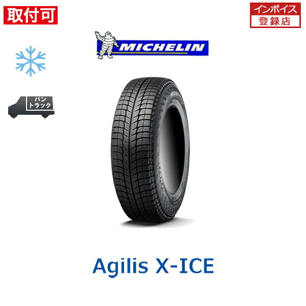 【0の付くお得な30日！】【2023年製造】【補償対象 取付対象】送料無料 AGILIS X-ICE 195/80R15 107/105R 1本価格 新品スタッドレスタイヤ 冬タイヤ ミシュラン MICHELIN アジリス エックスアイス