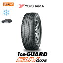 【2023年製造】【取付対象】送料無料 iceGUARD SUV G075 255/55R18 109Q XL 1本 新品スタッドレスタイヤ 冬タイヤ ヨコハマ YOKOHAMA アイスガード